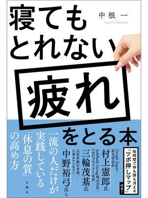 cover image of 寝てもとれない疲れをとる本